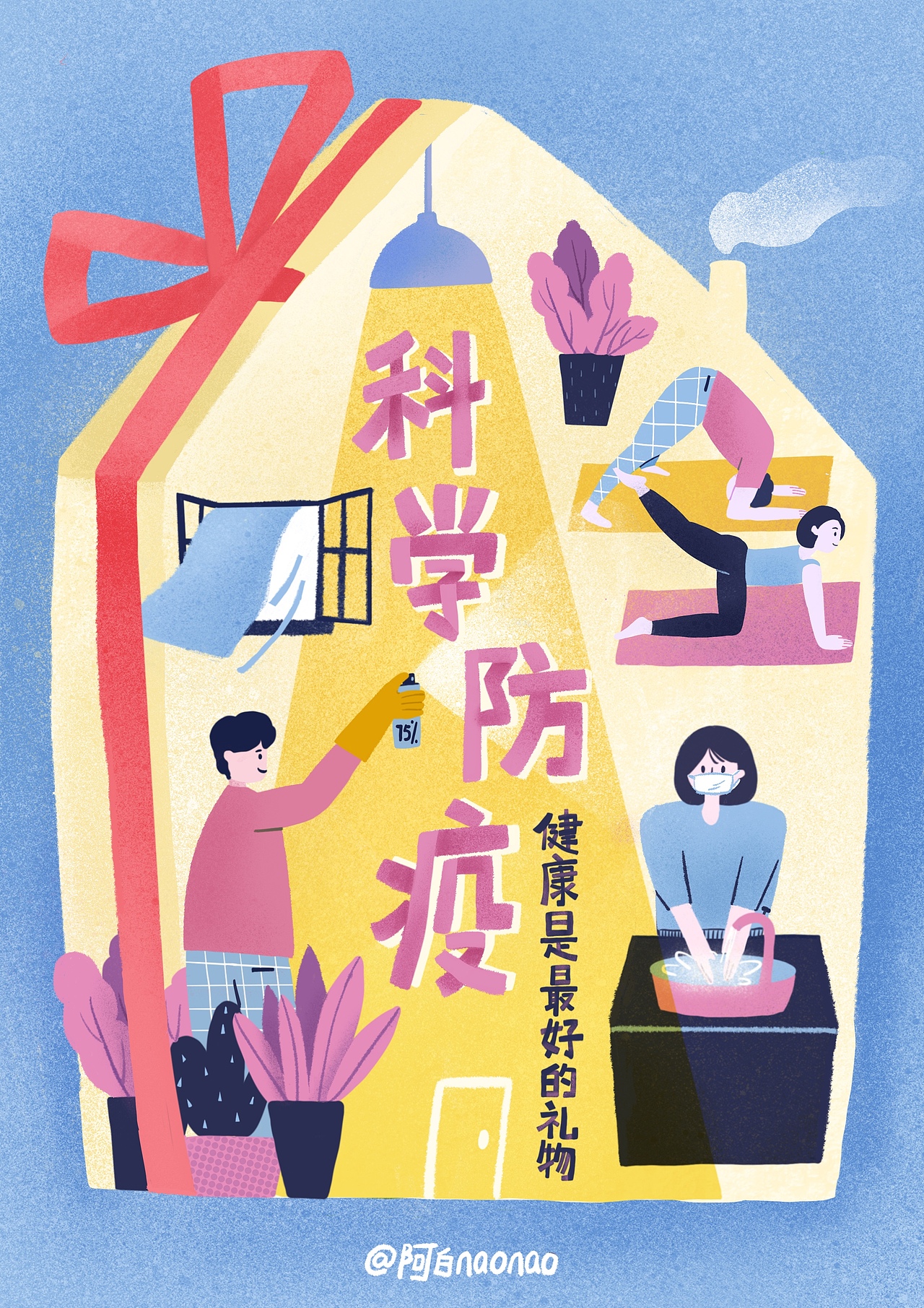 科学防疫,健康是最好的礼物