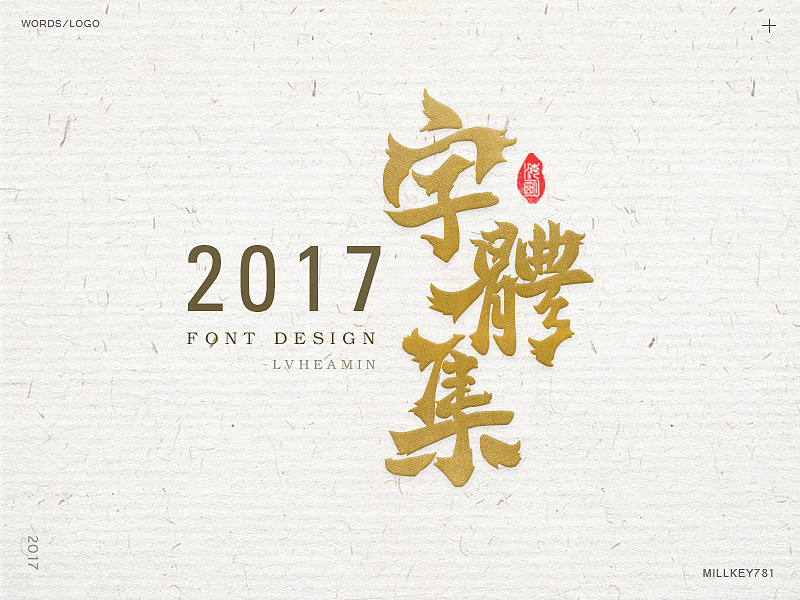 2017字体集（图ZMTAwNzk0NTA0） - 字体/字形 - 站酷设计师millkey柒捌一原创素材 - 站酷ZCOOL