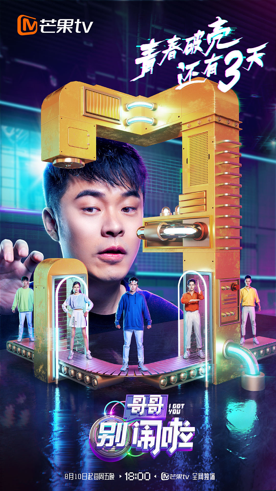 哥哥别闹啦湖南芒果tv网综海报