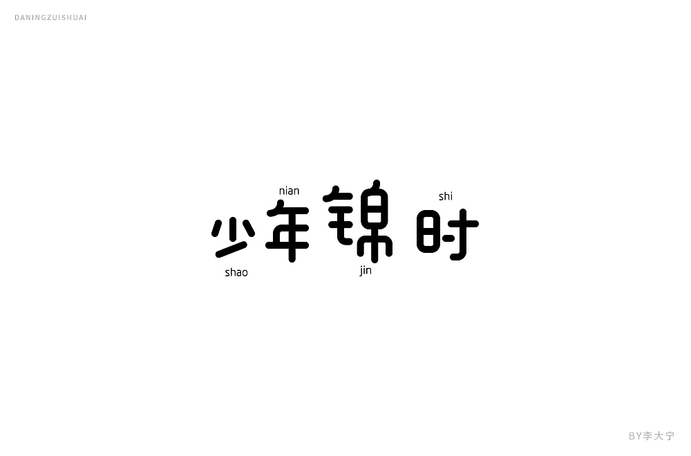 字！（图ZMTE2MzEzMzQw） - 字体/字形 - 站酷设计师大宁品牌设计原创素材 - 站酷ZCOOL