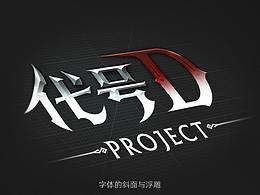 字体的斜面与浮雕质感制作