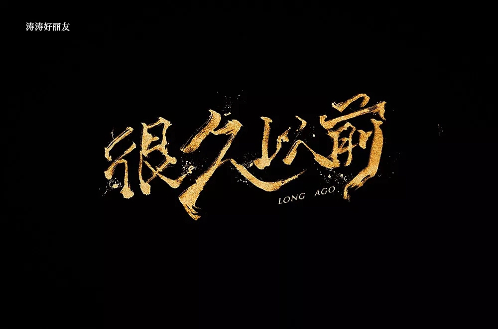 字体帮第994篇