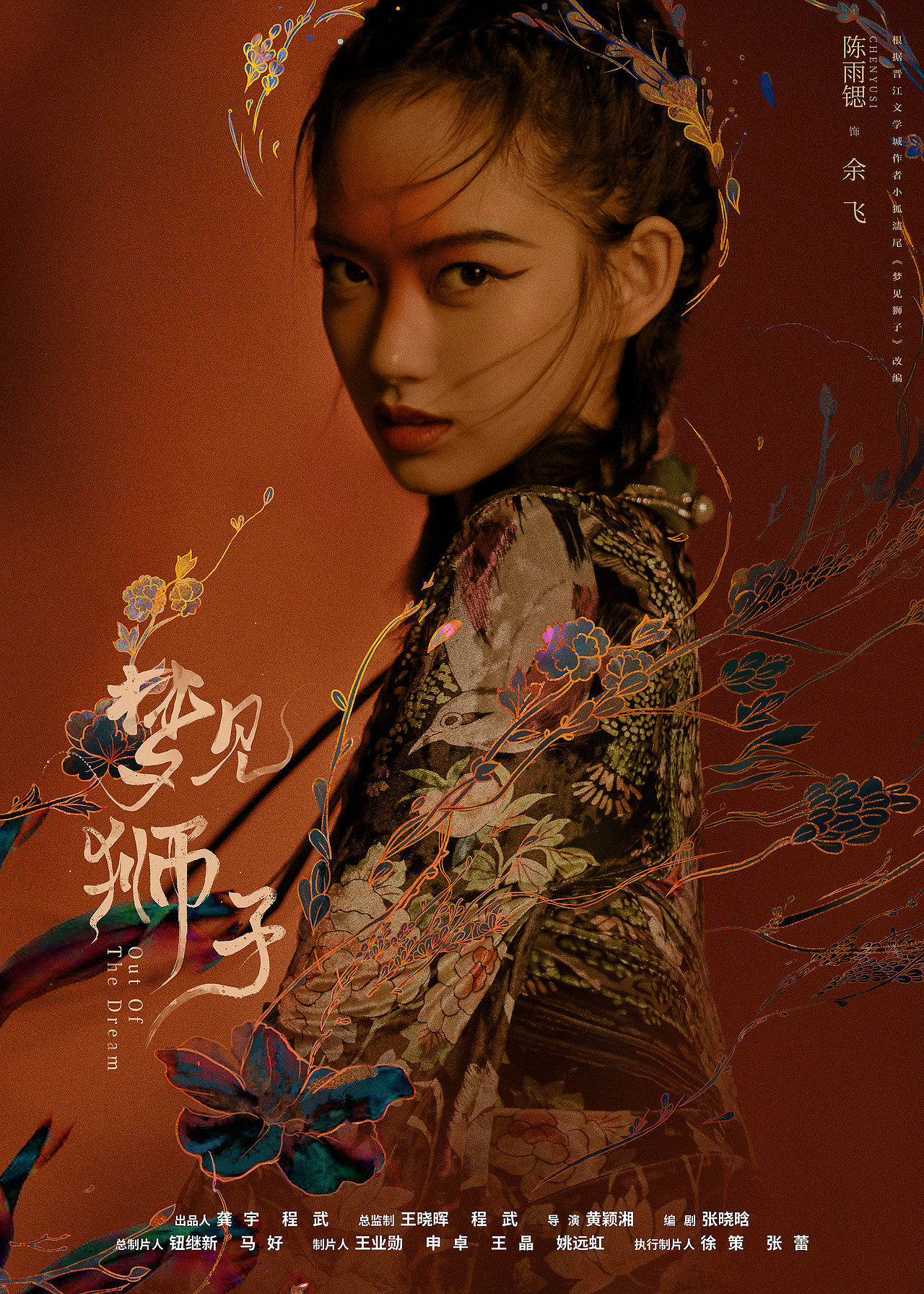 福星社作品：《梦见狮子》单人海报