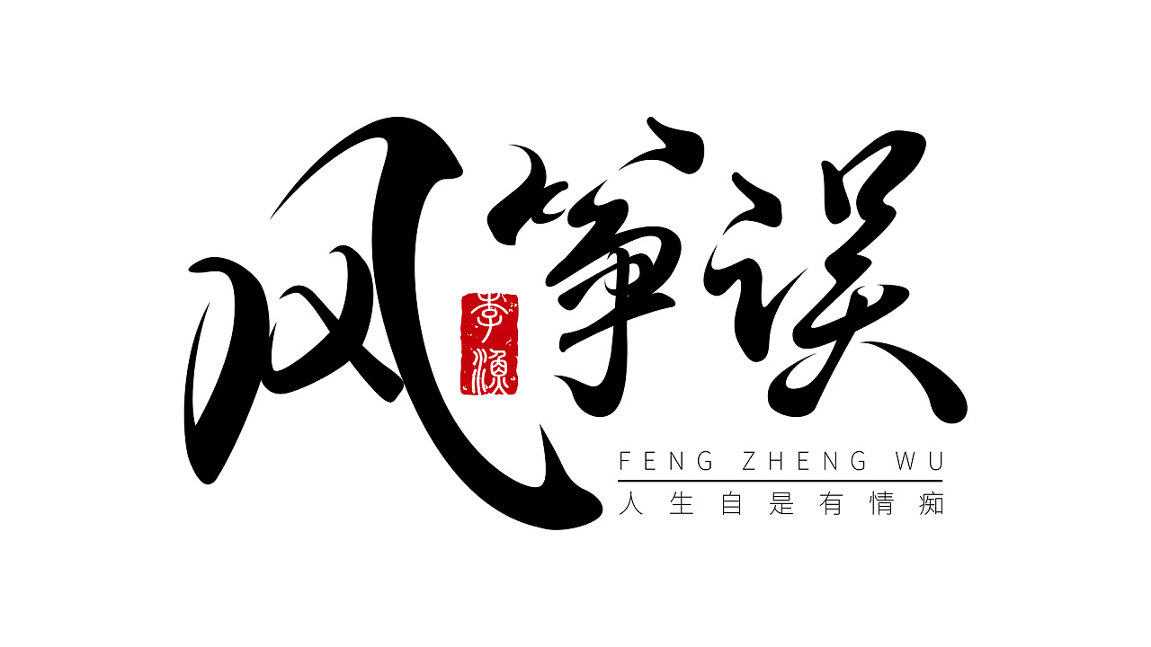 书法字体-风筝误|平面|字体/字形|林林林林林少 - 原创作品 - 站酷