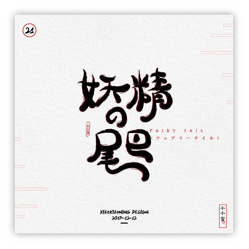 NING-日漫手书（图ZOTk2NzQ1MDQ=） - 字体/字形 - 站酷设计师小小甯原创素材 - 站酷ZCOOL