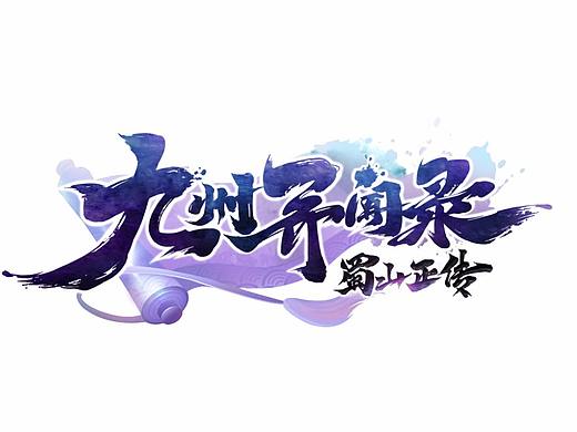 游戏logo设计  