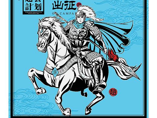 《赵云计划》主视觉设计