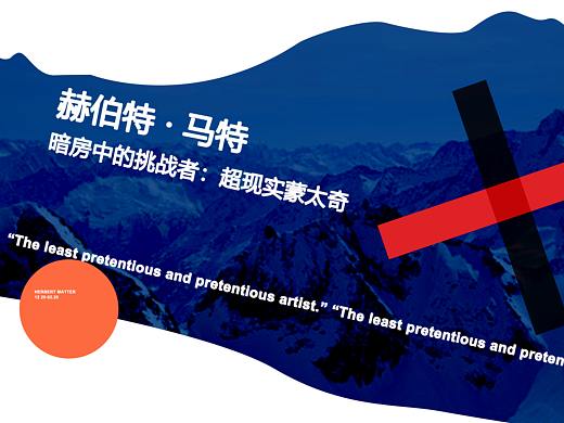 Herbert Matter · 超现实蒙太奇主题展览设计