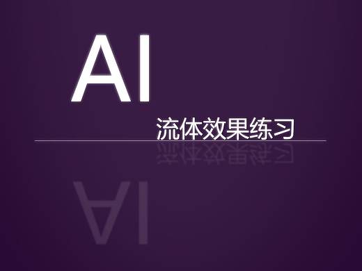 AI流体效果练习（个人主页-ZMjY5MzMyOTI=） - 闪屏/壁纸 - 站酷设计师KAYA564原创素材 - 站酷ZCOOL