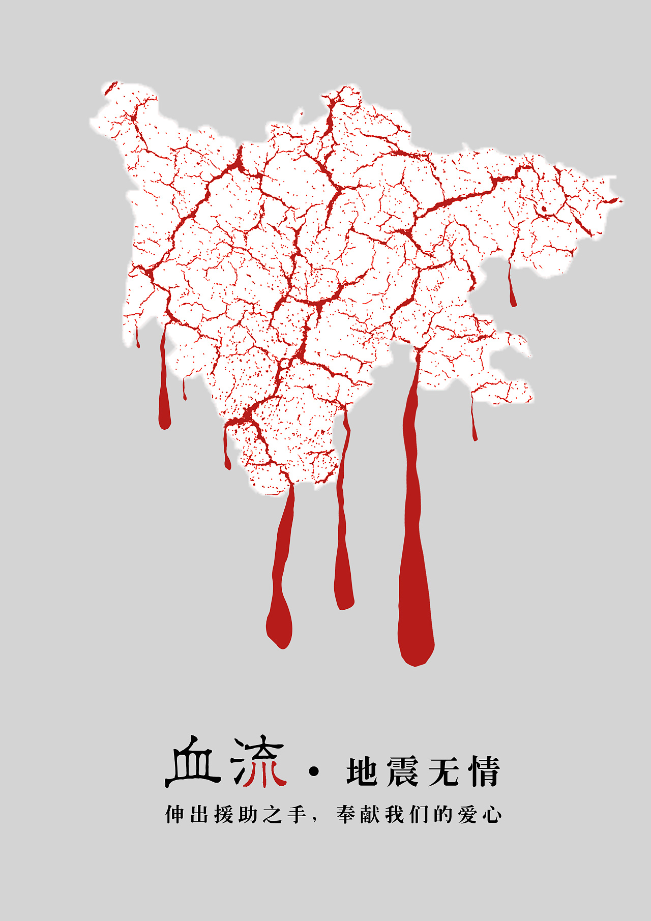 四川地震公益海报