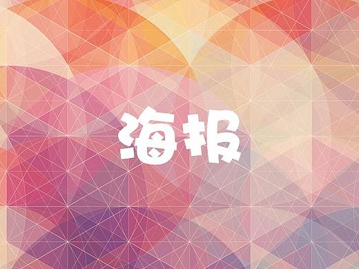 海报