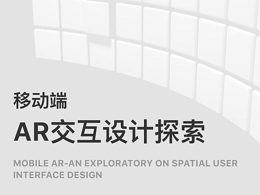 移动端AR交互设计探索