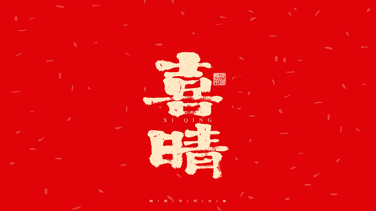 自言字语 —— 一组手写毛笔字（图ZMjg2ODg0OTA0） - 字体/字形 - 站酷设计师祺壹原创素材 - 站酷ZCOOL