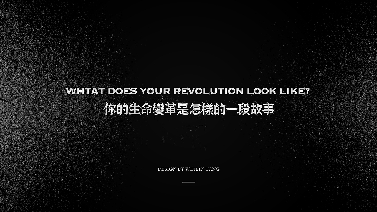 你的生命变革是怎样的一段故事?