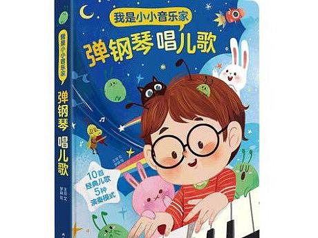 乐乐趣-小小音乐家-童趣儿歌插画绘本书