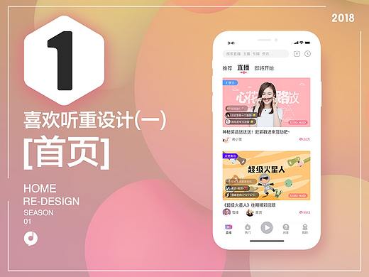 喜欢听首页改版的思考过程和视觉效果