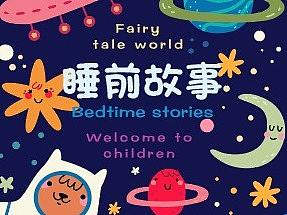 书籍设计——儿童睡前故事书