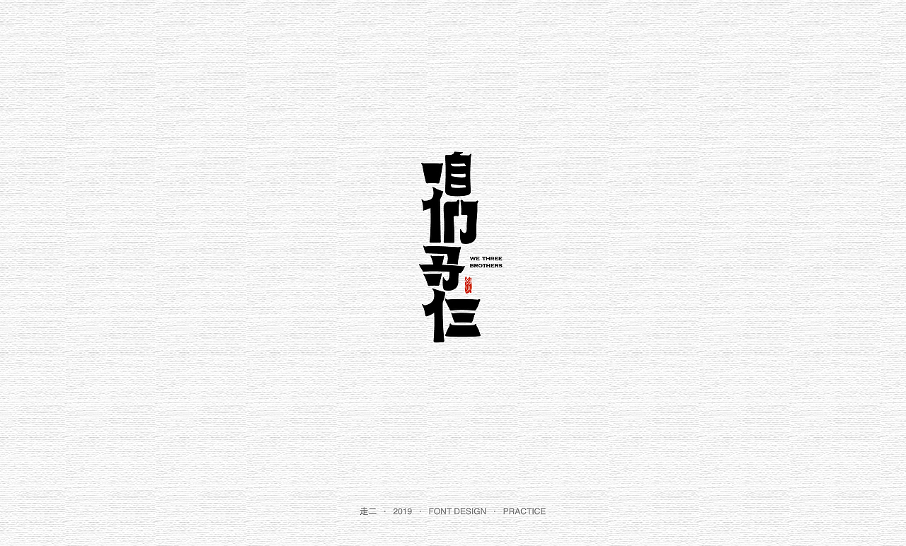 走二 | 字体研习（图ZMTY2MzMwNTA0） - 字体/字形 - 站酷设计师走二原创素材 - 站酷ZCOOL