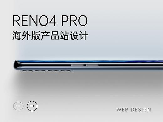 OPPO RENO4 PRO 海外版产品站设计