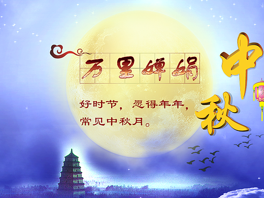 中秋节日公益广告（个人主页-ZMTgyNjQ0OTI=） - 运营设计 - 站酷设计师Z雅一一原创素材 - 站酷ZCOOL