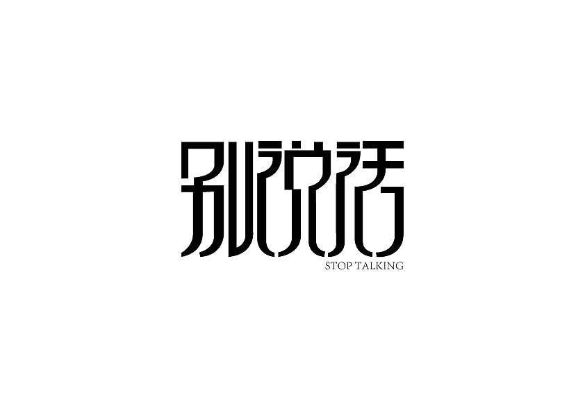 字体周练总结（图ZOTYxNzY4NDA=） - 字体/字形 - 站酷设计师臭小妞原创素材 - 站酷ZCOOL