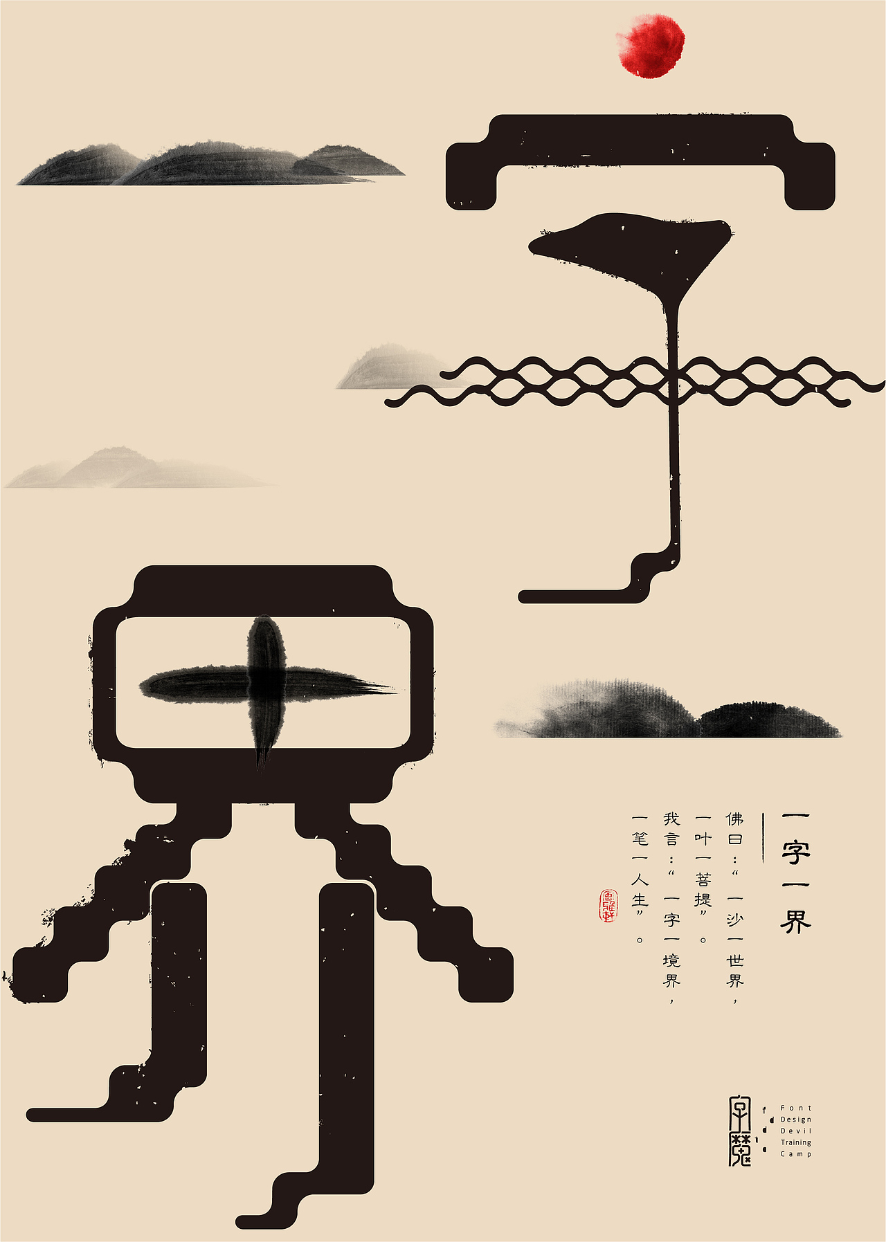 2017度下半年 | 汉字造境（图ZMTAxOTMzNjc2） - 字体/字形 - 站酷设计师吴跃周_墨染堂原创素材 - 站酷ZCOOL