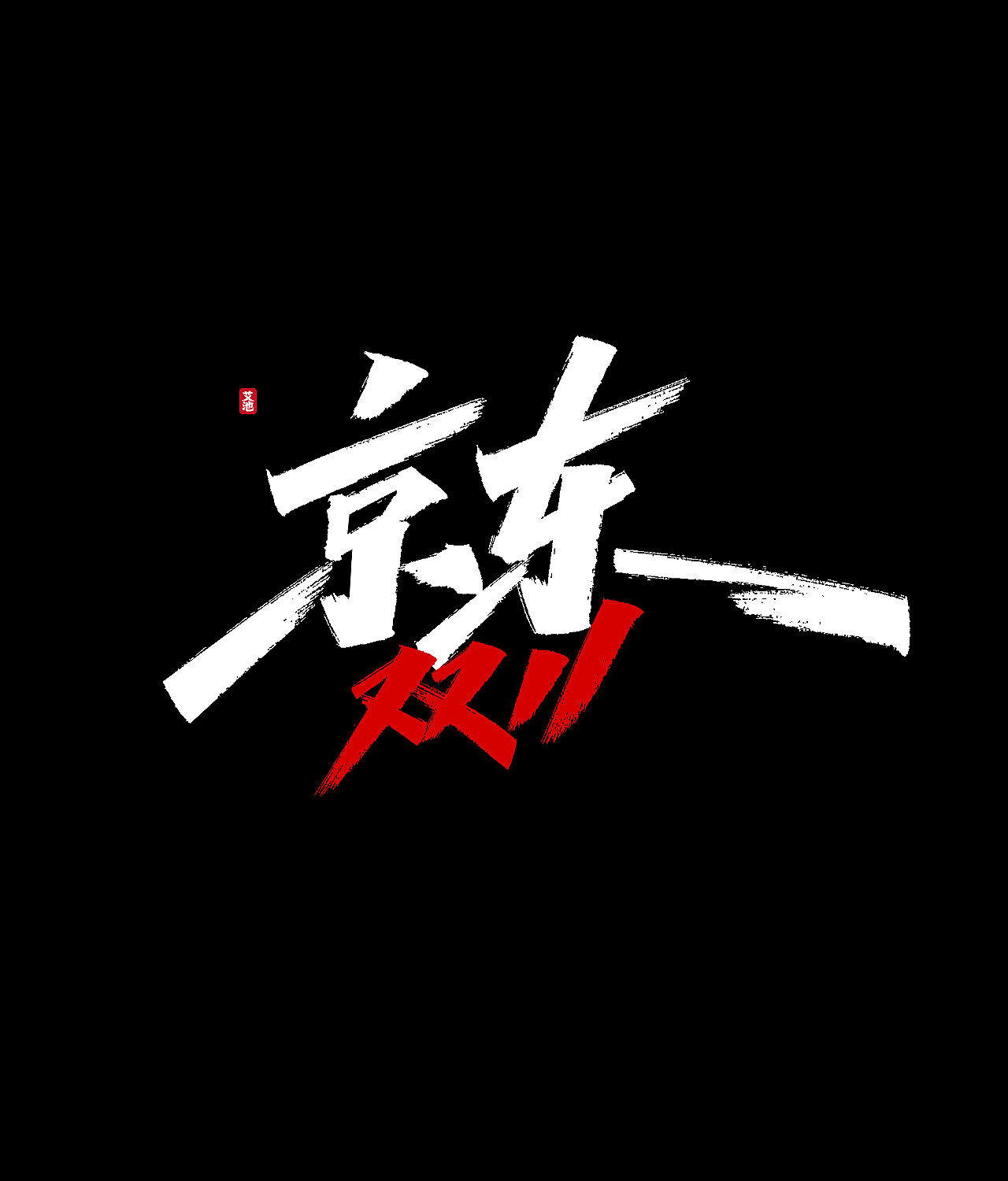 源文件免费商用—双11大促字体（图ZMjI3ODM0MjEy） - 字体/字形 - 站酷设计师艾池手迹原创素材 - 站酷ZCOOL
