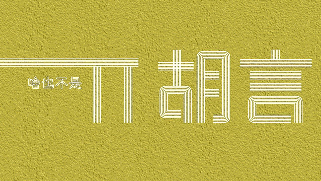 摆烂壁纸(原创)