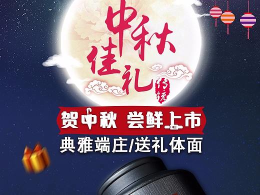 中秋送礼（个人主页-ZMzAxMTA0MzI=） - 海报 - 站酷设计师琛来six原创素材 - 站酷ZCOOL