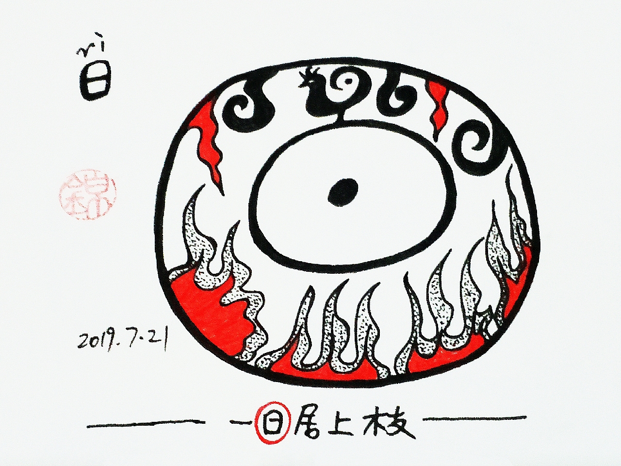 【锦】2019.7月 甲骨文手绘打卡（图ZMTY5ODM2Mjgw） - 艺术插画 - 站酷设计师锦璱原创素材 - 站酷ZCOOL