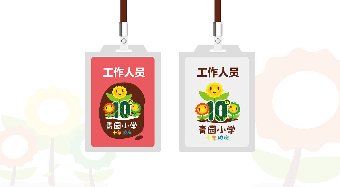 【市野品策】青园小学十周年校庆 VI设计 品牌设计 品牌全案策划设计（图ZNTQzNzQ2NzI=） - 品牌 - 站酷设计师cityvision8原创素材 - 站酷ZCOOL
