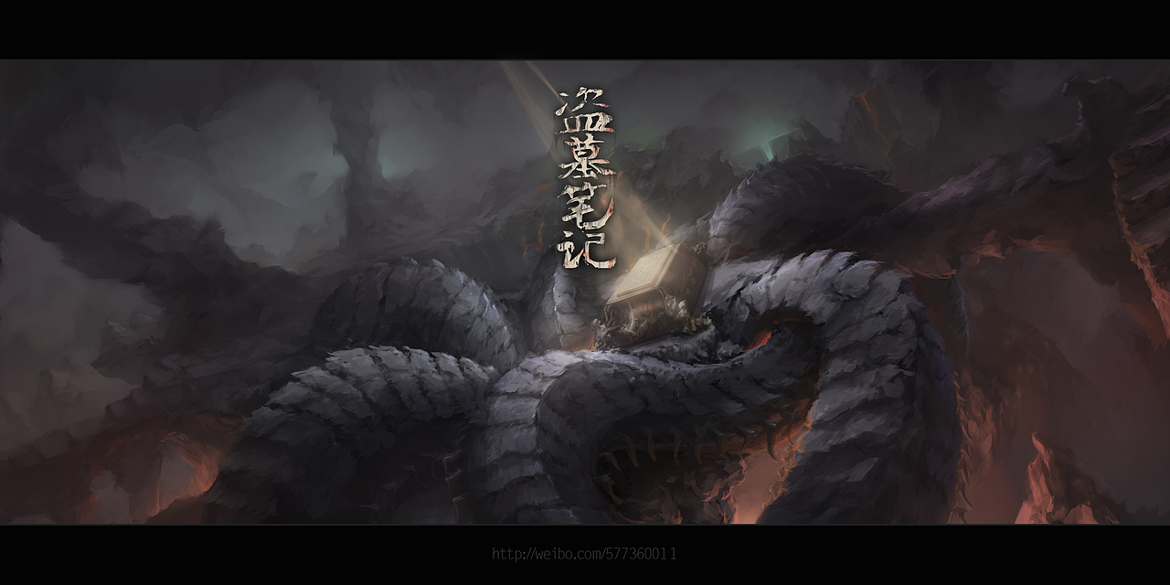 《盗墓笔记》场景概念设计系列作品收官作 希望喜欢上海/插画师/7年前