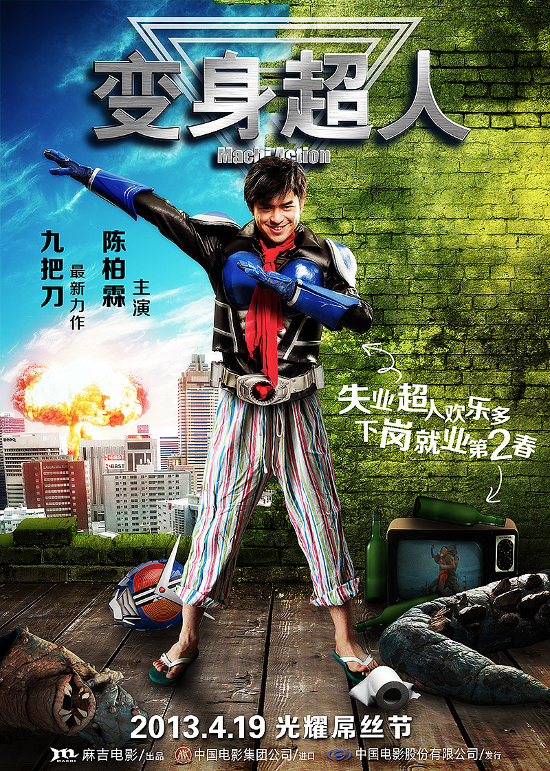 台湾电影变身超人海报