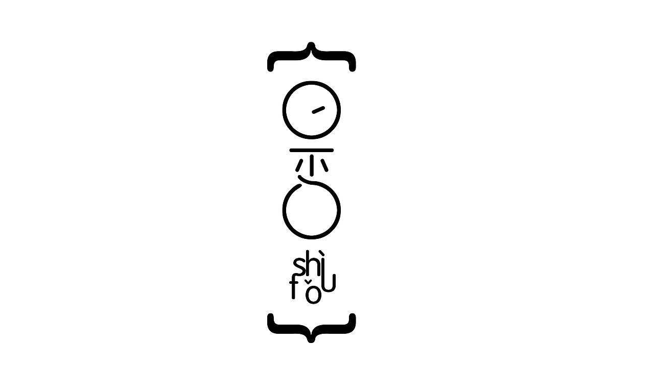 汉字共用笔画