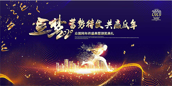 年会展板（图ZMTg1NjI4NDM2） - 海报 - 站酷设计师皮卡丘TANG原创素材 - 站酷ZCOOL