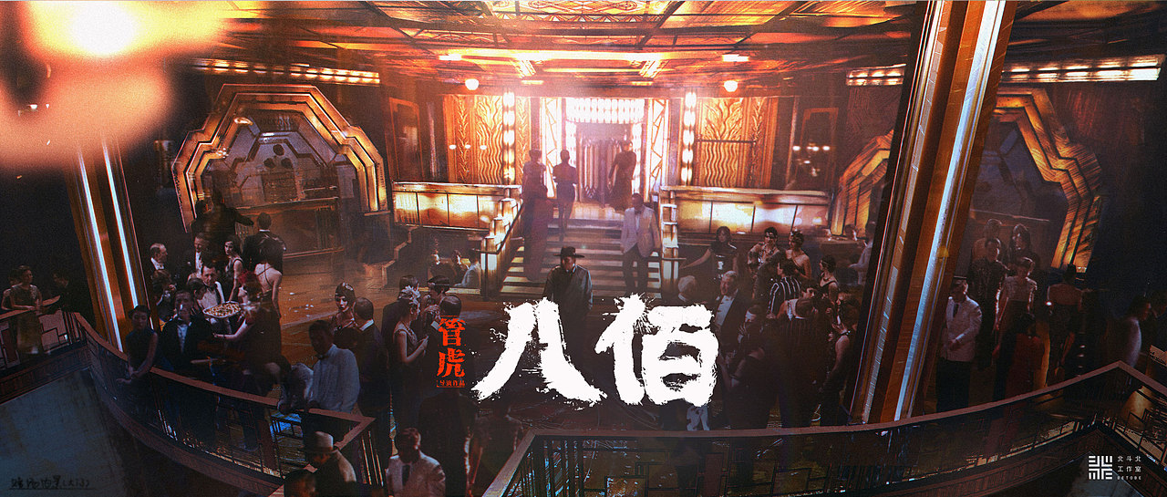 《八佰》(图ZMjIyMTM1MjQ0) - 概念设定 - 站酷设计师北斗北工作室原创素材 - 站酷ZCOOL