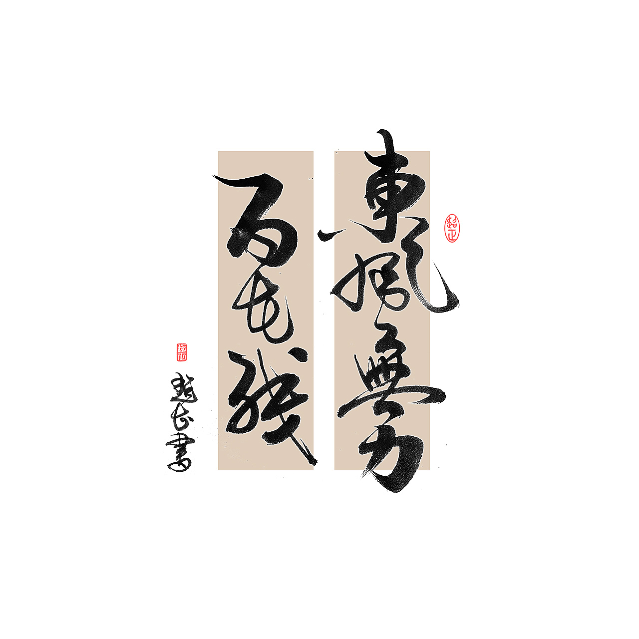 2023毛笔手写字体 字体设计 书法习作