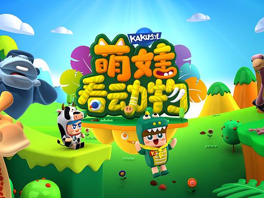卡酷卫视《萌娃看动物》栏目装包