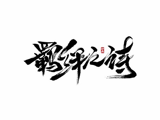 阴阳师《羁绊之诗》书法字体