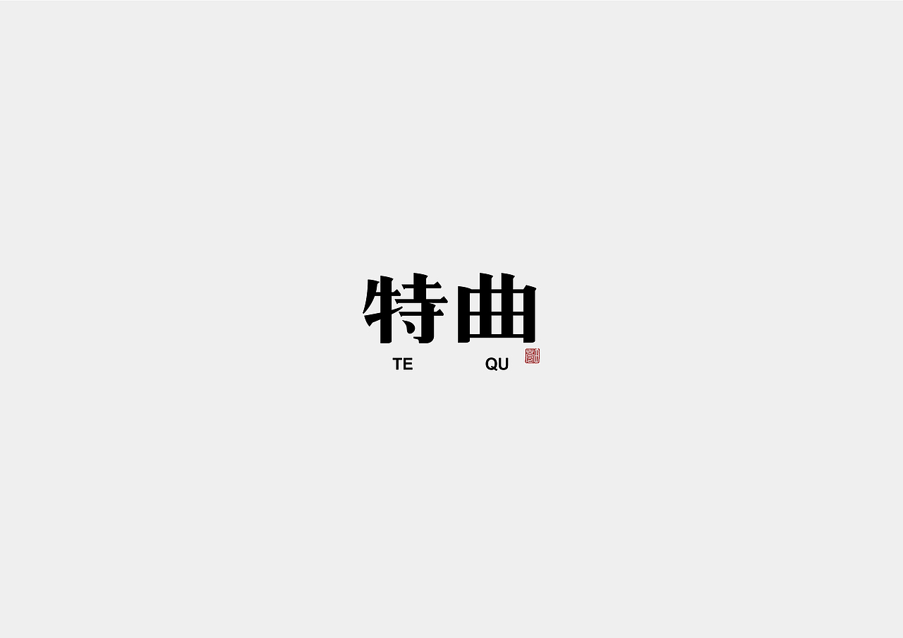 字体设计/Font design
