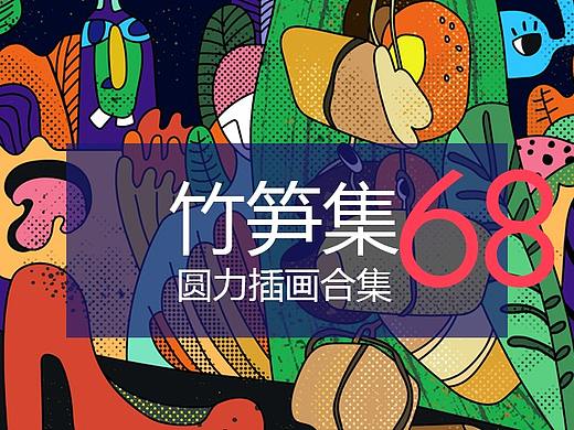 竹笋集68 圆力插画合集