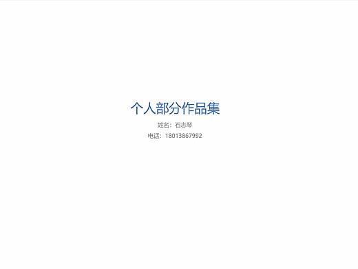 个人简历及部分作品集