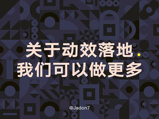关于动效落地，我们可以做的更多