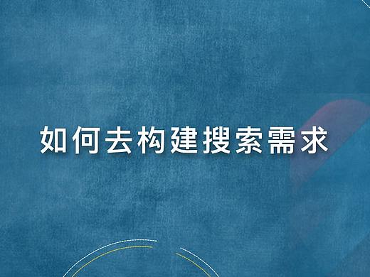 如何去构建搜索需求
