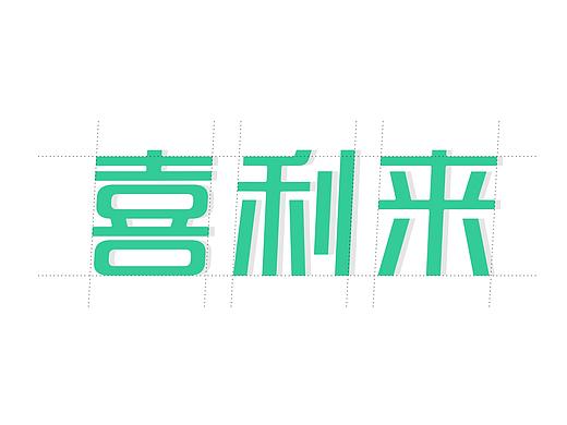 寒冰造字/喜利来 品牌升级(个人主页-ZNDQ1NTEwNTY=) - 字体/字形 - 站酷设计师设计师田寒冰原创素材 - 站酷ZCOOL