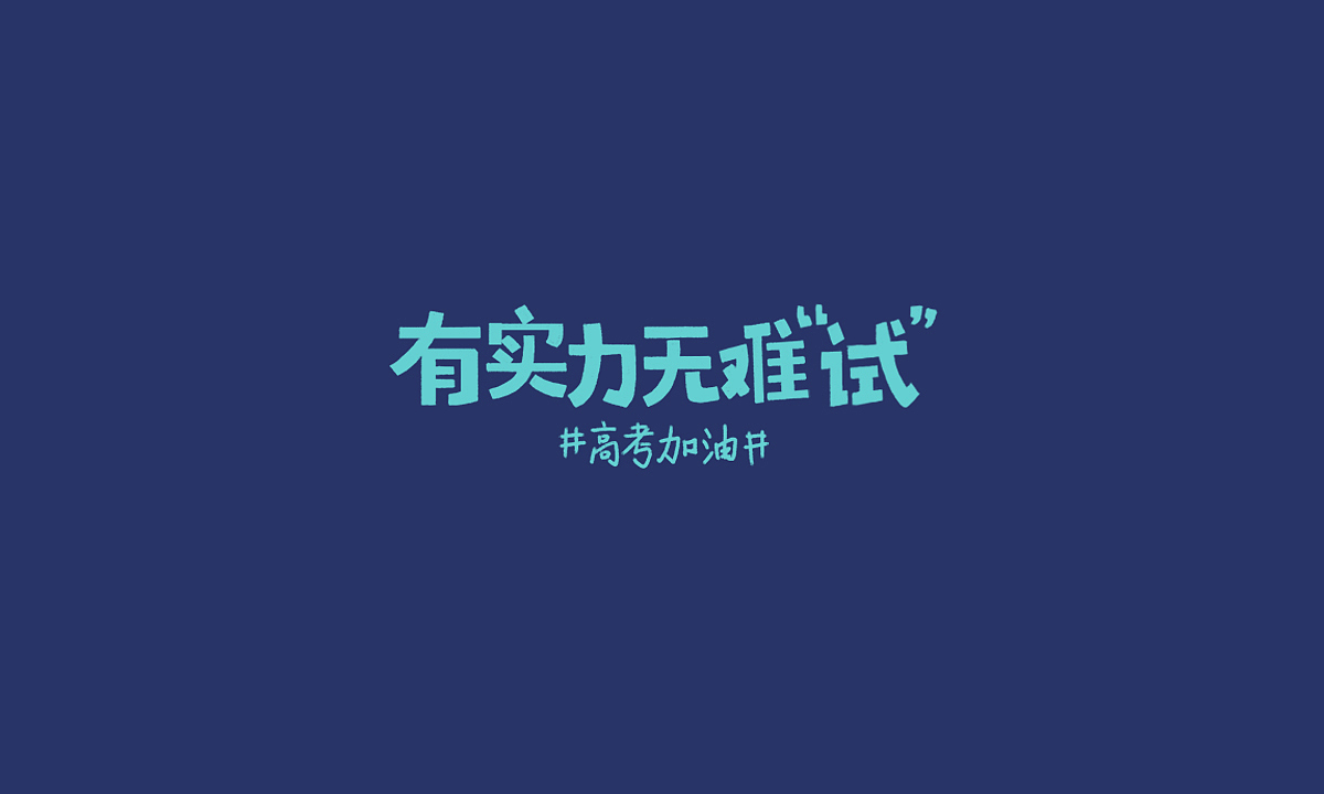 字体设计（二）（图ZMjIxMTMwNjAw） - 字体/字形 - 站酷设计师茉桐原创素材 - 站酷ZCOOL