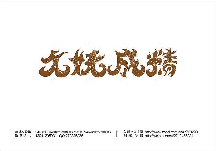 2013大蒜苗字体设计作品集（图ZMTI4ODYxMzI=） - 字体/字形 - 站酷设计师大蒜苗原创素材 - 站酷ZCOOL