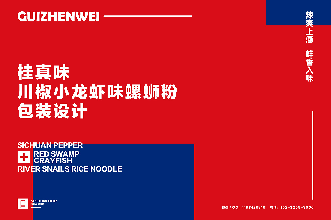 April作品「桂真味」川椒小龙虾味螺蛳粉包装设计（图ZMjcyOTQ4NDY0） - 包装 - 站酷设计师猿人创意工作室原创素材 - 站酷ZCOOL