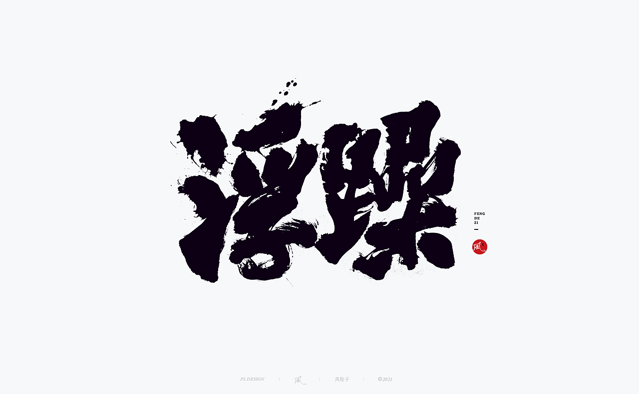 手写书法 手写书法 手写字体 书法字体 手写书法字设计（图ZMjgwNDIwNzk2） - 字体/字形 - 站酷设计师风轮子国潮书法原创素材 - 站酷ZCOOL