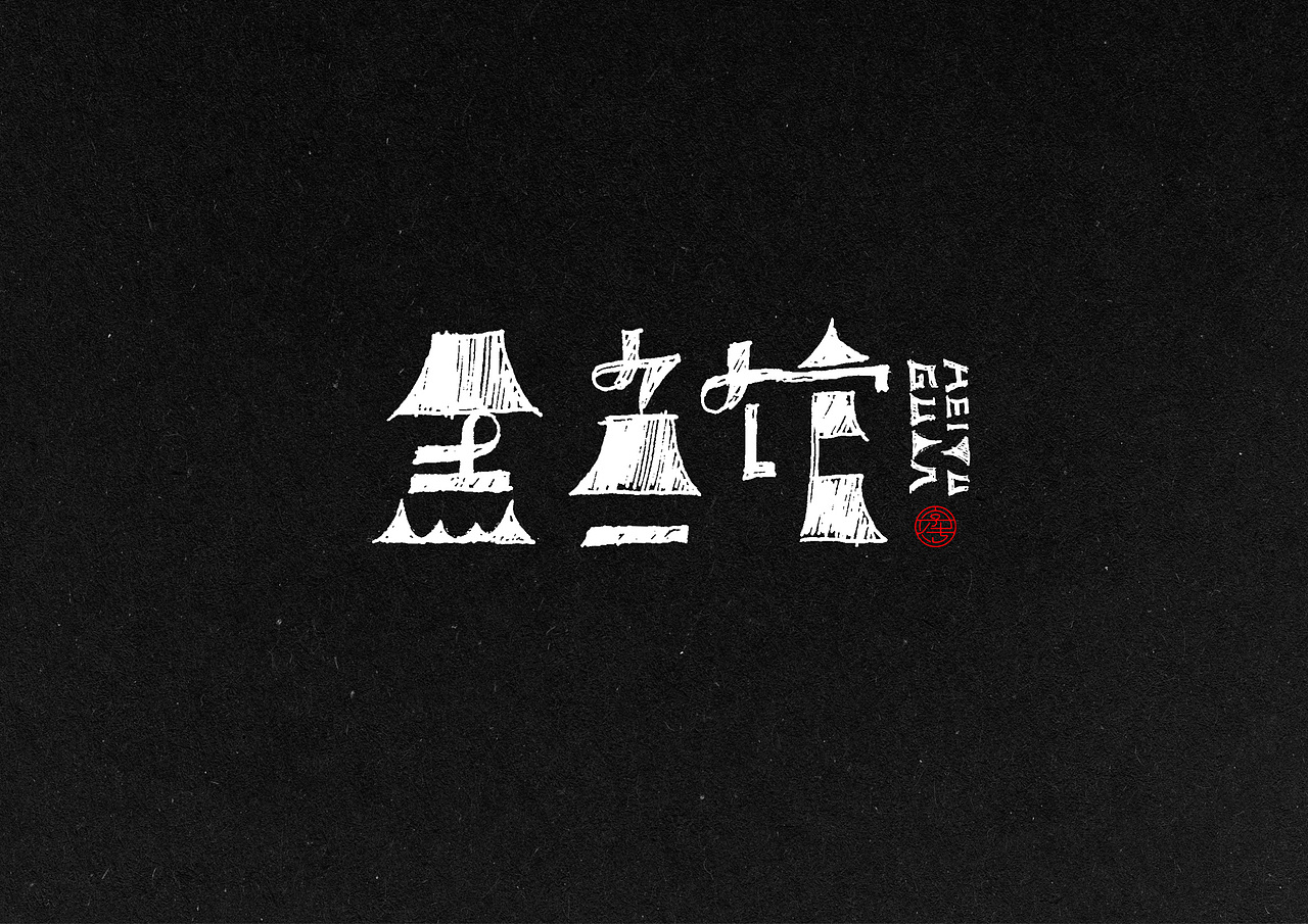 12份手绘字体合辑（图ZMzkzMTgwMjA=） - 字体/字形 - 站酷设计师糖果雨原创素材 - 站酷ZCOOL